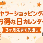 ヤフーショッピングのお得な日カレンダー 3ヶ月先まで先出し