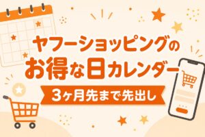 ヤフーショッピングのお得な日カレンダー 3ヶ月先まで先出し