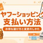 ヤフーショッピングの支払い方法 お得な選び方と変更のしかた
