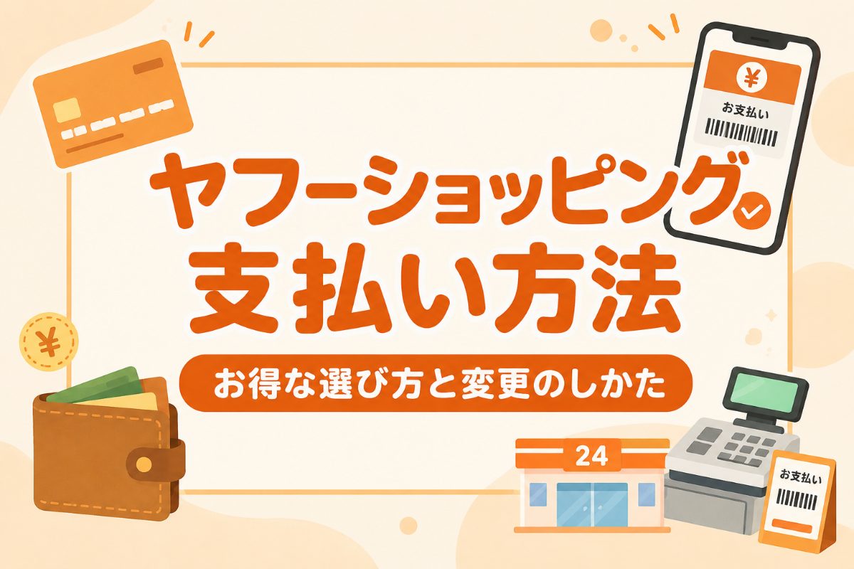 ヤフーショッピングの支払い方法 お得な選び方と変更のしかた