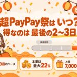 超PayPay祭はいつ？得なのは最後の2〜3日（年3回のペース・本番は最大22%・上限7,000円相当）