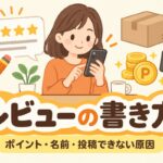 ヤフーショッピングのレビューの書き方｜ポイント・名前・投稿できない原因