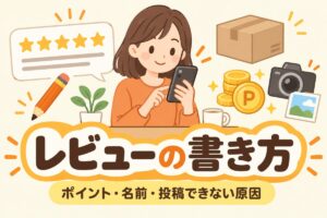 ヤフーショッピングのレビューの書き方｜ポイント・名前・投稿できない原因