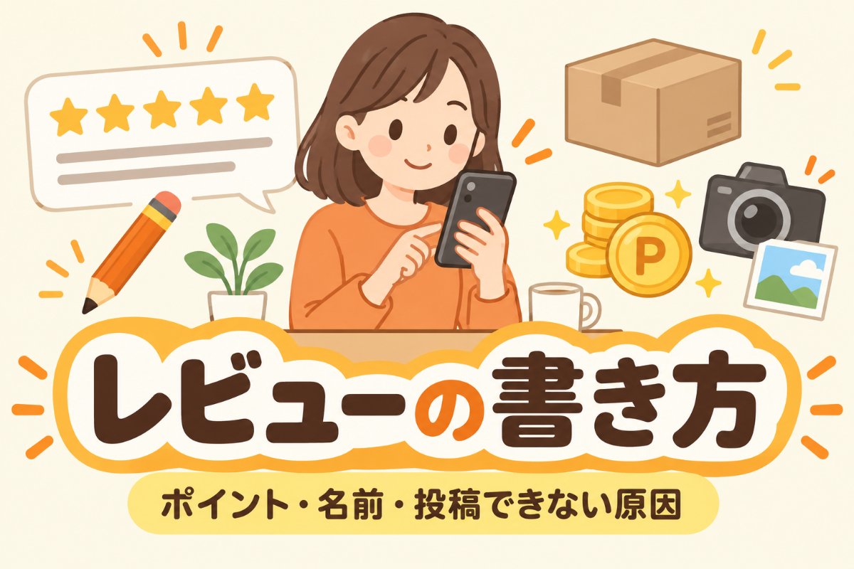 ヤフーショッピングのレビューの書き方|ポイント・名前・投稿できない原因