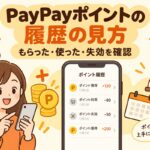 PayPayポイントの履歴の見方｜もらった・使った・失効を確認する場所