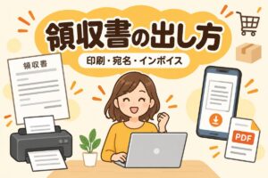 ヤフーショッピングの領収書の出し方｜印刷・宛名・インボイス対応