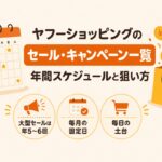 ヤフーショッピングのセール・キャンペーン一覧（年間スケジュールと狙い方）