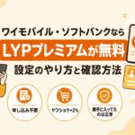 ワイモバイル・ソフトバンクならLYPプレミアムは無料（設定のやり方と確認方法）