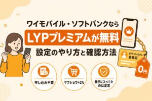 ワイモバイル・ソフトバンクならLYPプレミアムは無料（設定のやり方と確認方法）