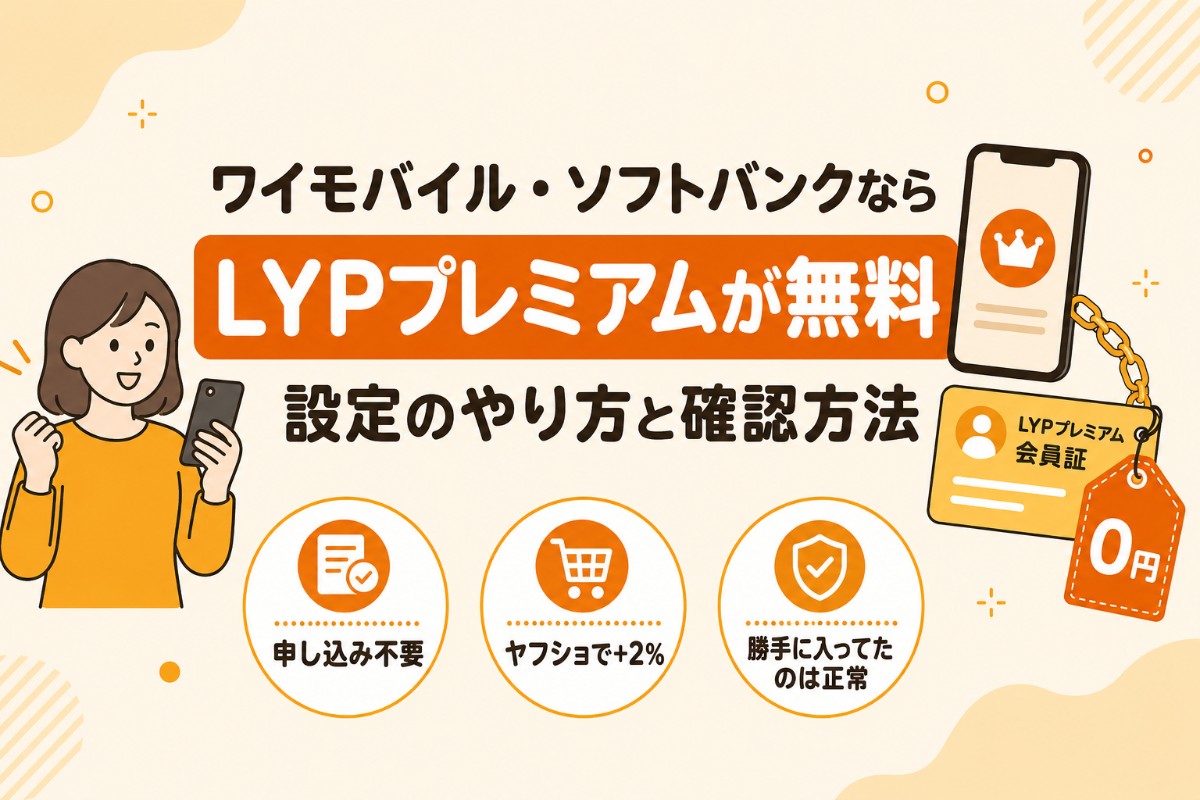 ワイモバイル・ソフトバンクならLYPプレミアムは無料(設定のやり方と確認方法)