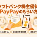 ソフトバンク株主優待のPayPayのもらい方｜申請しないと届かない・配当金計算書を用意・進呈は年に一度
