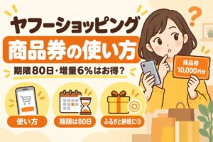 ヤフーショッピング商品券の使い方｜期限80日・増量6%はお得？
