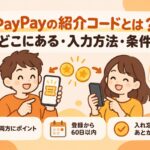 PayPayの紹介コードとは？どこにある・入力方法・条件