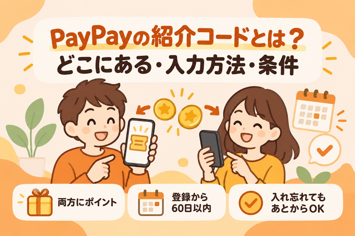 PayPayの紹介コードとは?どこにある・入力方法・条件