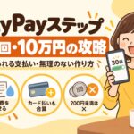 PayPayステップ攻略：30回・10万円を無理なく達成する方法（数えられる支払い・固定費を寄せる・カード払いも合算・200円未満は対象外）