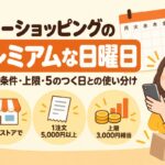 ヤフーショッピングのプレミアムな日曜日：+5%の条件・上限・5のつく日との使い分け（対象ストアで1注文5,000円以上・上限3,000円相当）