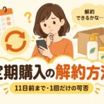 ヤフーショッピングの定期購入の解約方法｜11日前まで・1回だけの可否