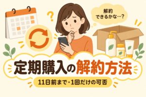 ヤフーショッピングの定期購入の解約方法｜11日前まで・1回だけの可否