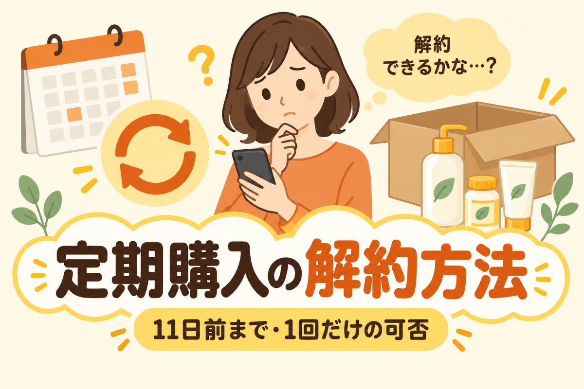 ヤフーショッピングの定期購入の解約方法|11日前まで・1回だけの可否