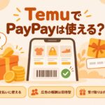 TemuでPayPayは使える？支払いに使える・広告の報酬は招待型・受け取りはポイントコード