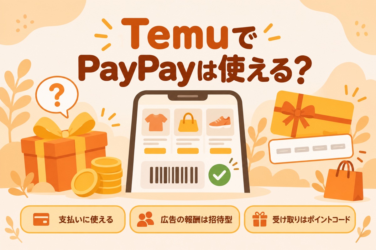 TemuでPayPayは使える?支払いに使える・広告の報酬は招待型・受け取りはポイントコード