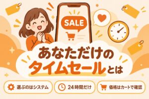 あなただけのタイムセールとは（選ぶのはシステム・24時間だけ・価格はカートで確認）