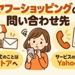 ヤフーショッピングの問い合わせ先｜注文のことはストアへ、サービスのことはYahoo!へ（電話・フォーム・ストア連絡の使い分け）