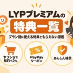 LYPプレミアムの特典一覧（プラン別に使える特典ともらえない原因）