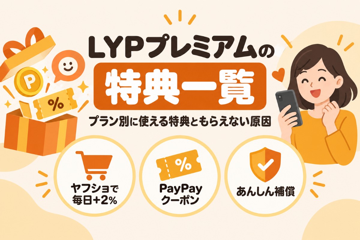 LYPプレミアムの特典一覧(プラン別に使える特典ともらえない原因)