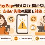 PayPayが使えない・開かない・支払い失敗の原因と対処