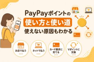 PayPayポイントの使い方と使い道（お店・ネット・カード請求・Vポイント交換の4通り）