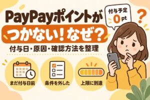 PayPayポイントがつかない！なぜ？付与日・原因・確認方法を整理