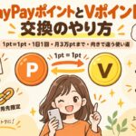PayPayポイントとVポイントの交換のやり方｜1pt=1pt・1日1回・月3万ptまで・向きで違う使い道