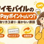 ワイモバイルのPayPayポイントはいつ？受け取り方3通り・届かない原因