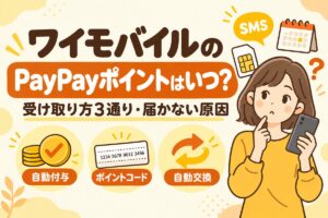 ワイモバイルのPayPayポイントはいつ？受け取り方3通り・届かない原因