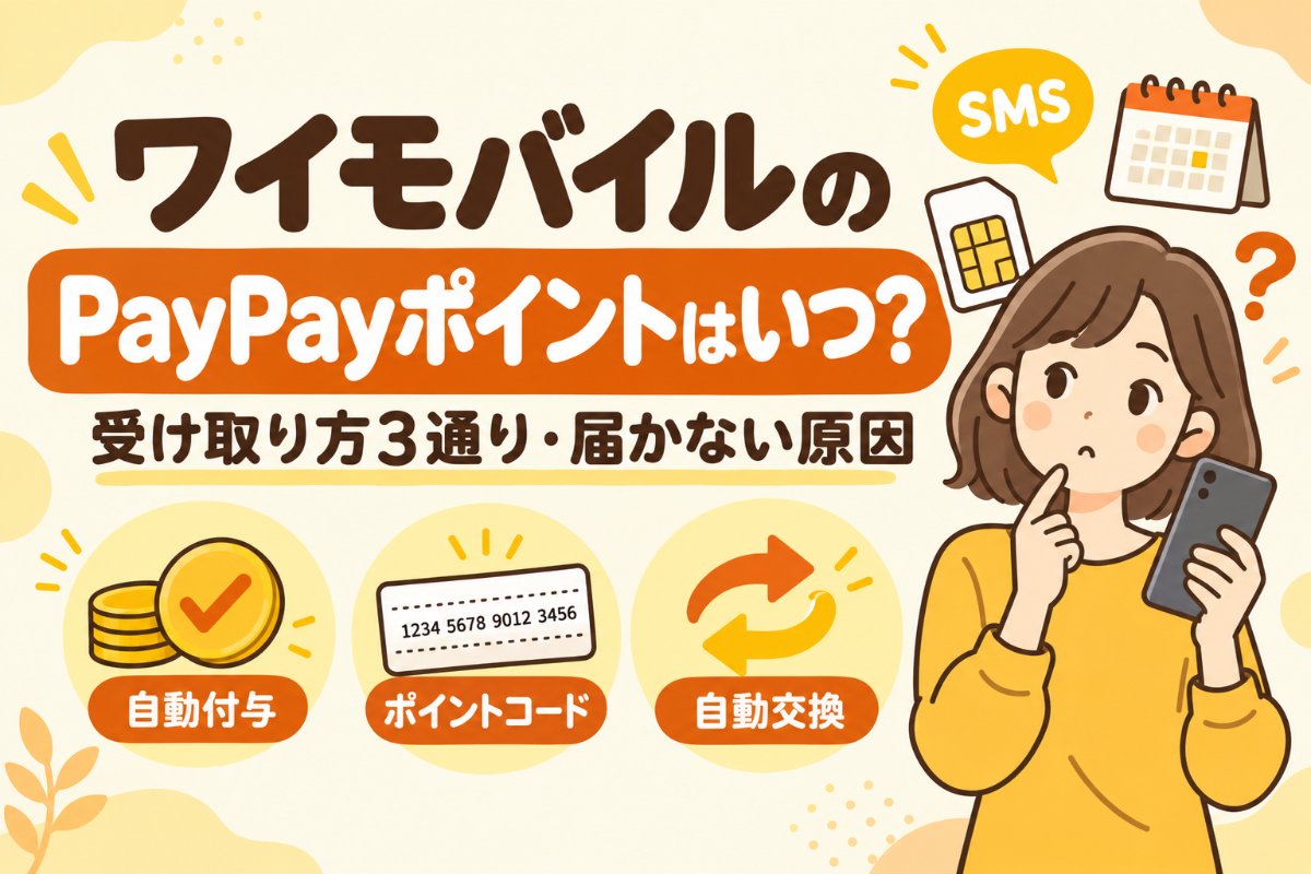 ワイモバイルのPayPayポイントはいつ?受け取り方3通り・届かない原因
