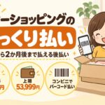 ヤフーショッピングのゆっくり払い：注文から2か月後まで払える後払い（手数料254円・上限53,999円・コンビニでバーコード払い）