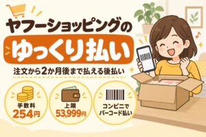 ヤフーショッピングのゆっくり払い：注文から2か月後まで払える後払い（手数料254円・上限53,999円・コンビニでバーコード払い）