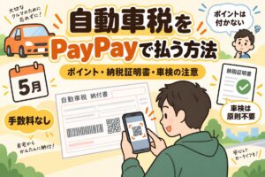 自動車税をPayPayで払う方法｜ポイント・納税証明書・車検の注意