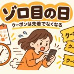 ヤフーショッピングのゾロ目の日の記事のアイキャッチ画像