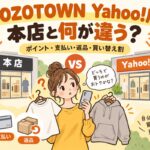 ZOZOTOWN Yahoo!店と本店の違い（ポイント・支払い・返品・買い替え割）