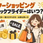 ヤフーショッピングのブラックフライデーはいつ？2026年は11月22日から最大23%付与・お得な買い方