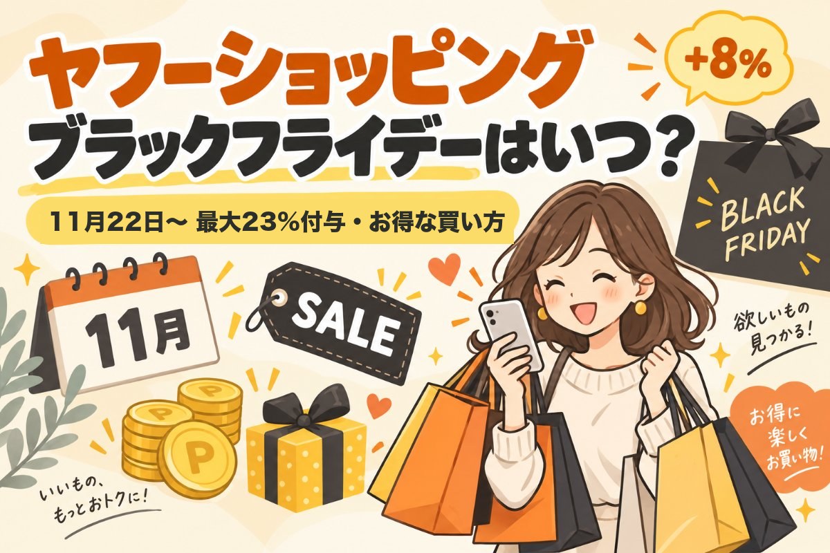 ヤフーショッピングのブラックフライデーはいつ?2026年は11月22日から最大23%付与・お得な買い方