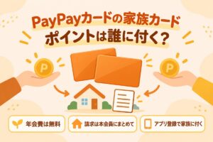 PayPayカードの家族カード｜ポイントは誰に付く？年会費は無料・請求は本会員にまとめて・アプリ登録で家族に付く